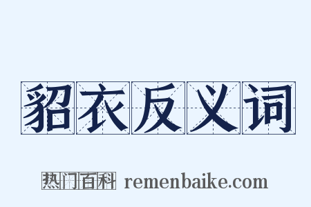 貂衣反义词是什么意思的图片